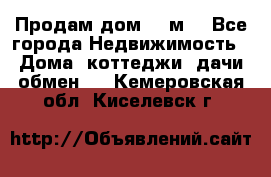 Продам дом 180м3 - Все города Недвижимость » Дома, коттеджи, дачи обмен   . Кемеровская обл.,Киселевск г.